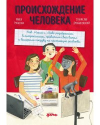 Происхождение человека