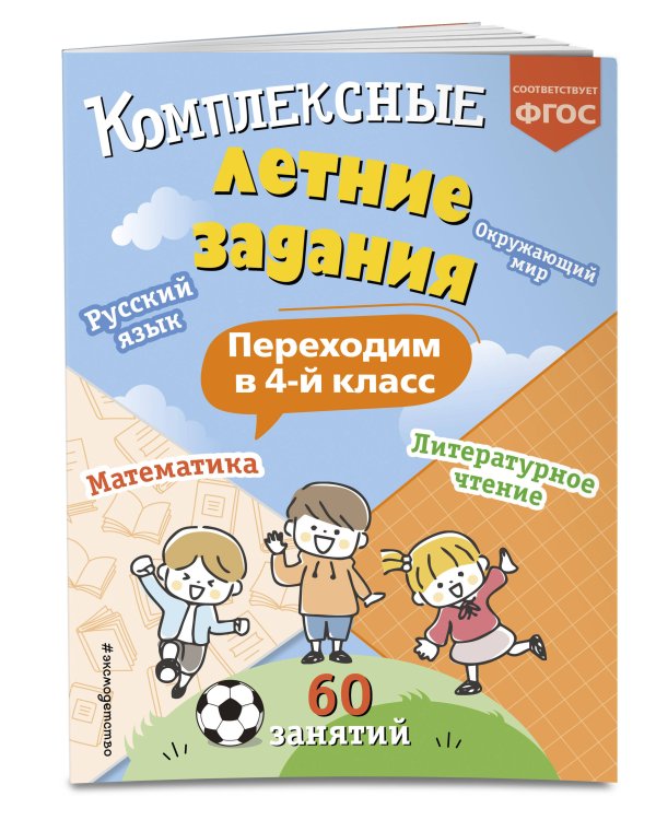 Комплексные летние задания. Переходим в 4-й класс