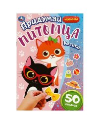Котики. Придумай питомца. 50 наклеек. 160х235 мм. Скрепка. 8 стр. Умка в кор.50шт