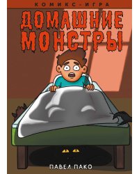 Домашние Монстры