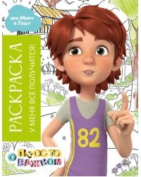 Раскраска с Мирой и Гошей. У меня всё получится!