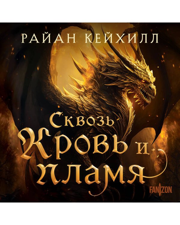 Сквозь кровь и пламя