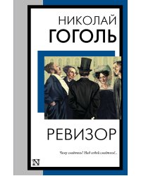 Ревизор