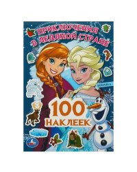 Приключения в Ледяной стране. 100 наклеек. 145х210мм. Скрепка. 4 стр. Умка в кор.50шт