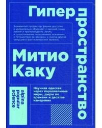 Гиперпространство: научная одиссея через параллельные миры, дыры во времени и десятое измерение (покет)