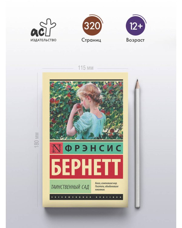 Таинственный сад (новый перевод)