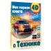 Моя первая 4D книга о технике