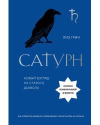 Сатурн. Новый взгляд на старого дьявола. Классика психологической астрологии