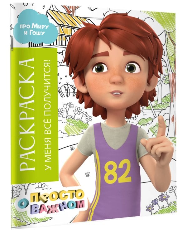 Раскраска с Мирой и Гошей. У меня всё получится!