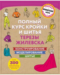 Полный курс кройки и шитья Терезы Жилевска. Комплект из трех книг