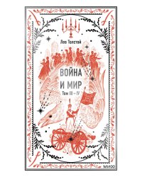 Война и мир. Том 3-4. Вечные истории