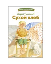 БШ. Сухой хлеб