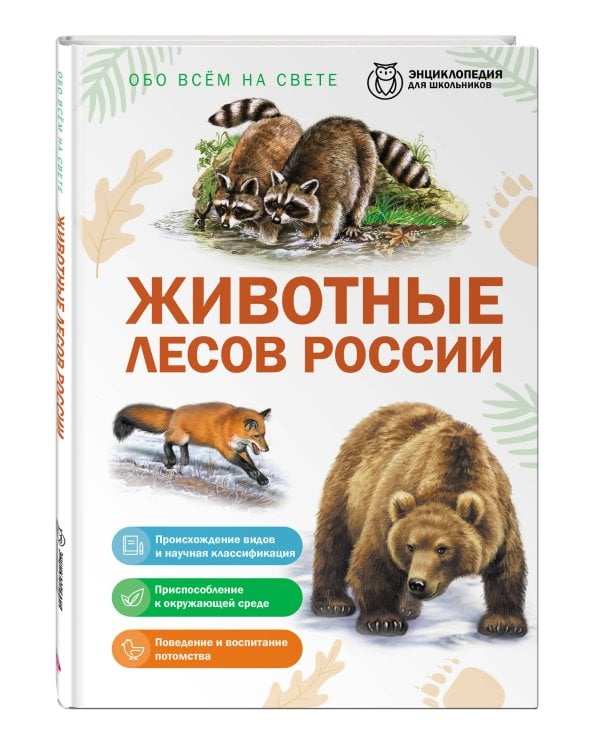 Дополнительное изображение книги «Животные лесов России»