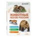 Дополнительное изображение книги «Животные лесов России»