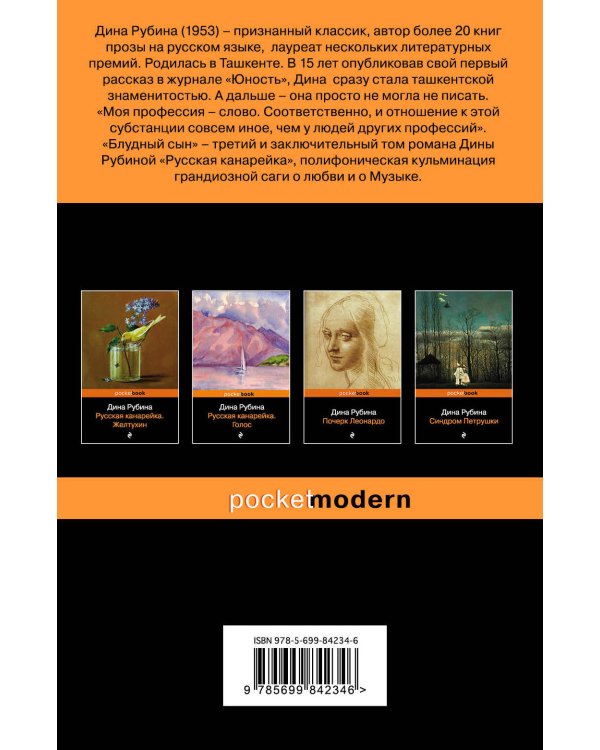 Комплект. Русская канарейка в трех книгах (комплект из 3 книг: «Желтухин», «Голос» и «Блудный сын»)