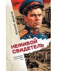 Неживой свидетель