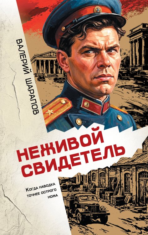 Обложка книги «Неживой свидетель» — Шарапов Валерий Георгиевич, ISBN 9785042412516