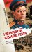 Обложка книги «Неживой свидетель» — Шарапов Валерий Георгиевич, ISBN 9785042412516