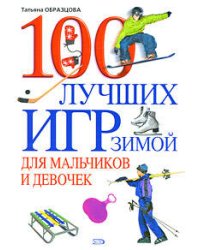 100 лучших игр зимой для мальчиков и девочек