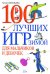 Обложка книги «100 лучших игр зимой для мальчиков и девочек» — Образцова Т. Н., ISBN 9785699313419
