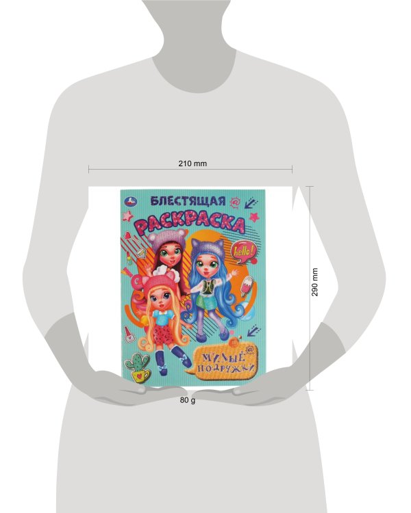 Милые подружки. Блестящая раскраска. 214х290 мм. 16 стр. Умка в кор.50шт