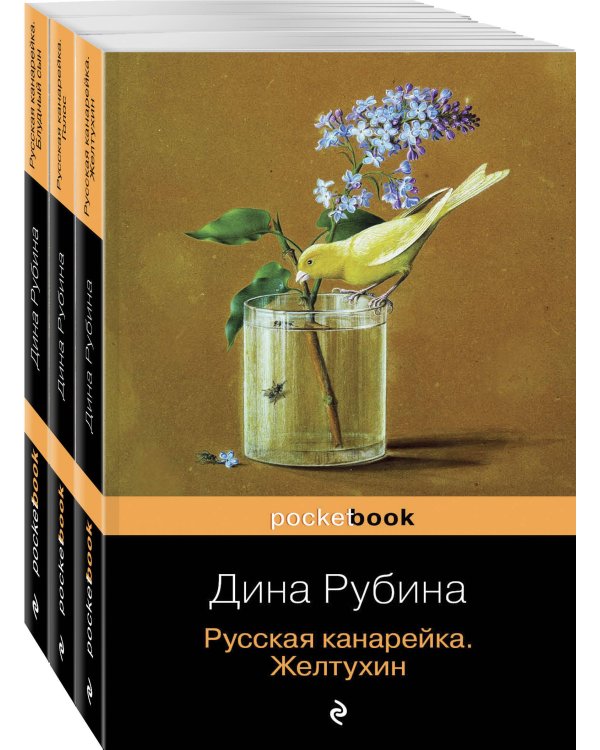 Комплект. Русская канарейка в трех книгах (комплект из 3 книг: «Желтухин», «Голос» и «Блудный сын»)