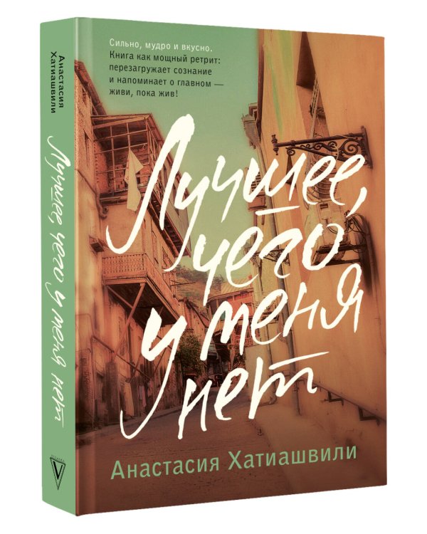 Лучшее, чего у меня нет