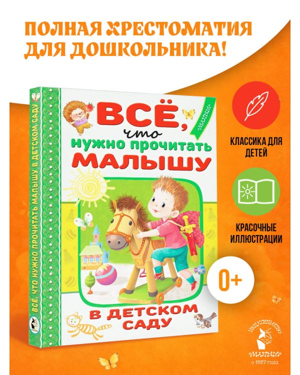 Всё, что нужно прочитать малышу в детском саду