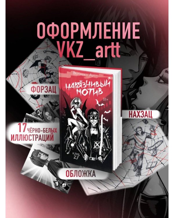 Навязчивый мотив. Клуб 27