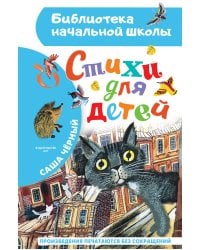 Стихи для детей