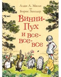 Милн А. Винни-Пух и все-все-все (цв.)