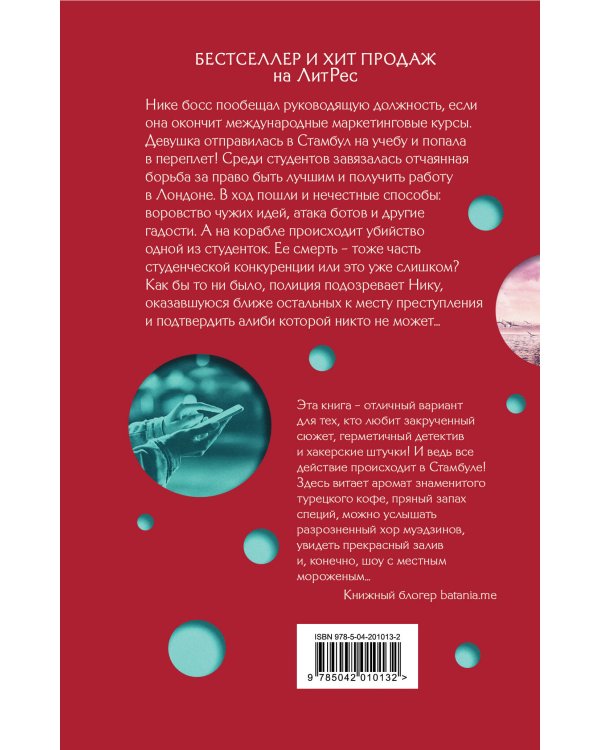 Стамбул. Подслушанное убийство