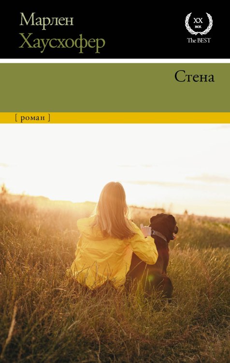 Обложка книги «Стена» — Хаусхофер Марлен, ISBN 9785171214876