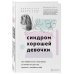 Синдром хорошей девочки. Как избавиться от негативных установок из детства, принять и полюбить себя