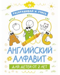 Раскрашивай и учись: английский алфавит для детей от 2 лет