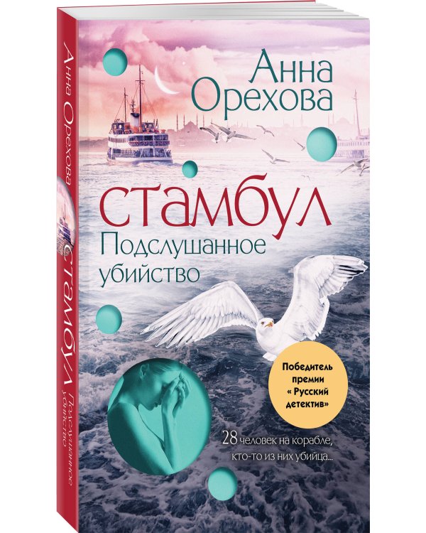 Стамбул. Подслушанное убийство