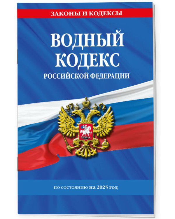 Водный кодекс РФ по сост. на 2025 / ВК РФ