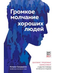 Громкое молчание хороших людей. Буллинг, троллинг, харассмент и другие поводы остаться в стороне