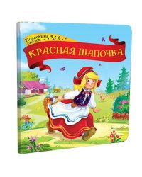 Красная шапочка