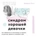Синдром хорошей девочки. Как избавиться от негативных установок из детства, принять и полюбить себя