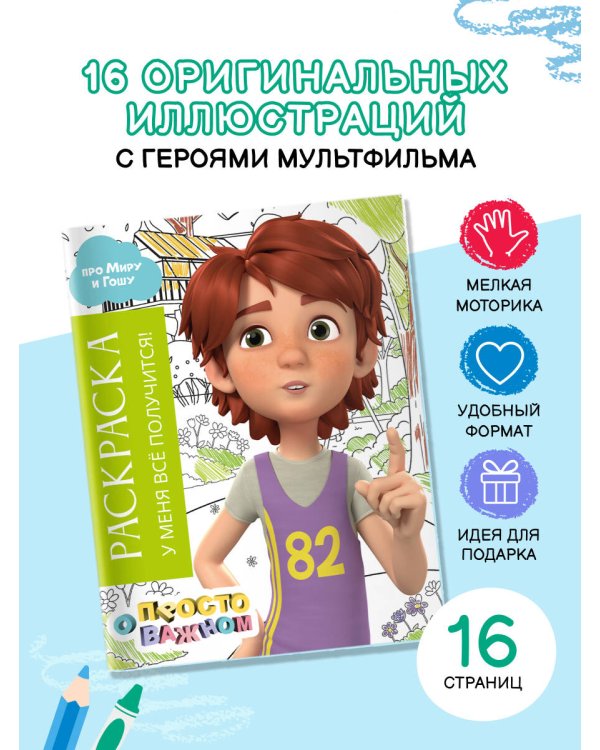 Раскраска с Мирой и Гошей. У меня всё получится!