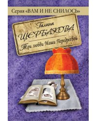 Три любви Маши Передреевой