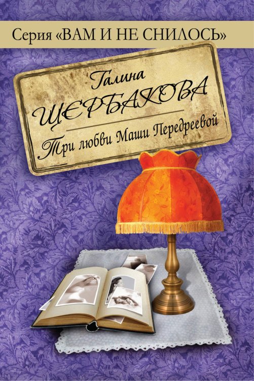 Обложка книги «Три любви Маши Передреевой» — Щербакова Галина Николаевна, ISBN 9785699402625