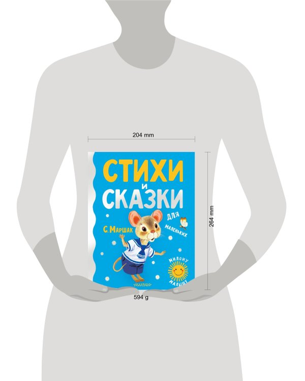 Стихи и сказки для маленьких