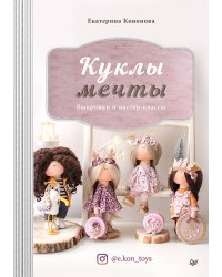 Куклы мечты: выкройки и мастер-классы