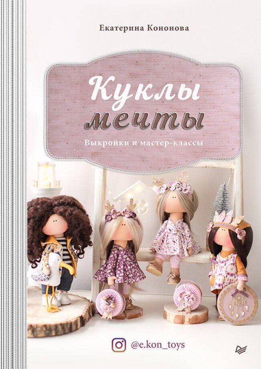 Куклы мечты: выкройки и мастер-классы