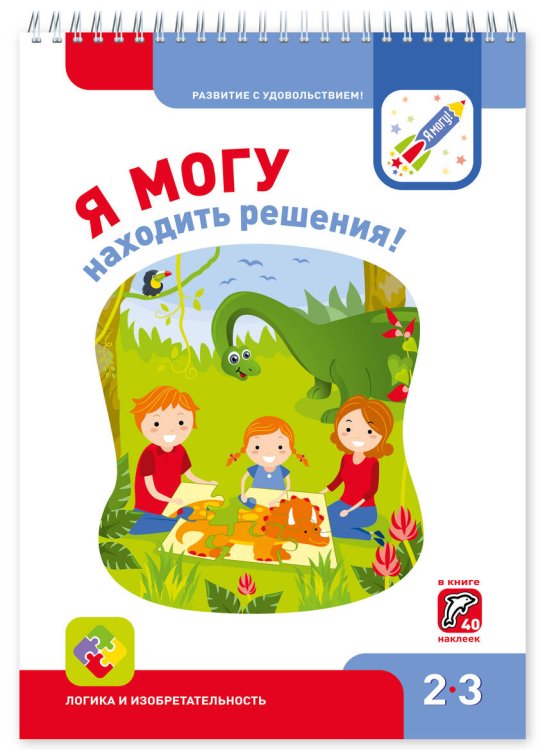 Я могу! 2-3 года Я МОГУнаходить решения! 2-3 года