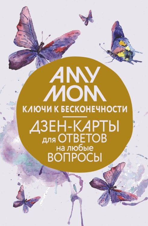 Эзотерические метафорические карты (коробка с картами + руководство) Ключи к бесконечности. Дзен-карты для ответов на любые вопросы