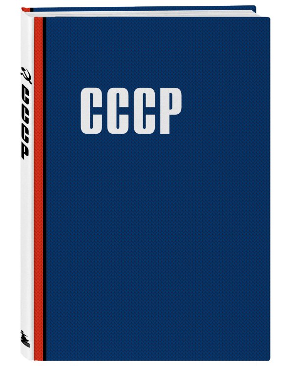Блокнот. СССР (А5, 64 л.)