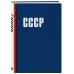 Блокнот. СССР (А5, 64 л.)